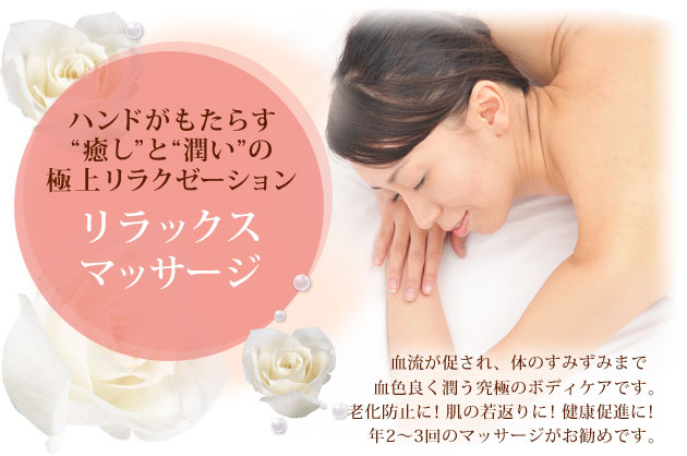 ハンドがもたらす、“癒し”と“潤い”の極上リラクゼーション リラックスマッサージ