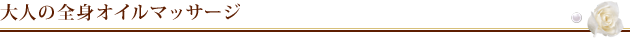 大人の全身オイルマッサージ