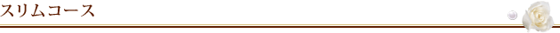 スリムコース