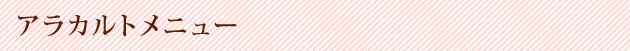 アラカルトメニュー