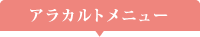 アラカルトメニュー