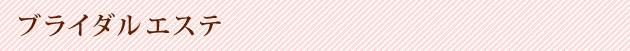 ブライダルエステ