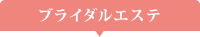 ブライダルエステ