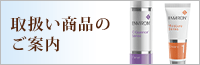 取扱い商品のご案内