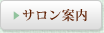 サロン案内