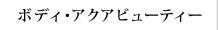 ボディ・アクビューティー