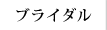 ブライダル