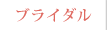 ブライダル