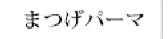 まつげパーマ