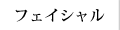 フェイシャル