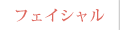 フェイシャル