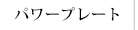 パワープレート