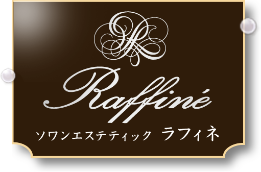 ソワン エステティック ラフィネ