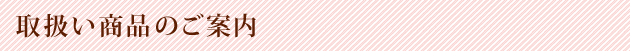 取扱い商品のご案内