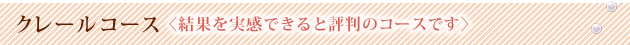 クレールコース <効果を実感できると評判のコースです>
