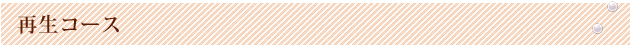 再生コース