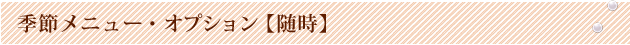 季節メニュー・オプション【随時】