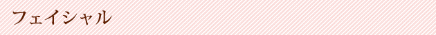 フェイシャル