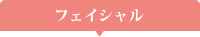フェイシャル