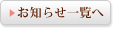 お知らせ一覧へ