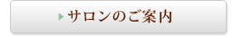 サロンのご案内