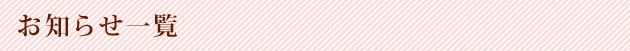 お知らせ一覧
