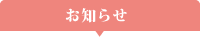 お知らせ